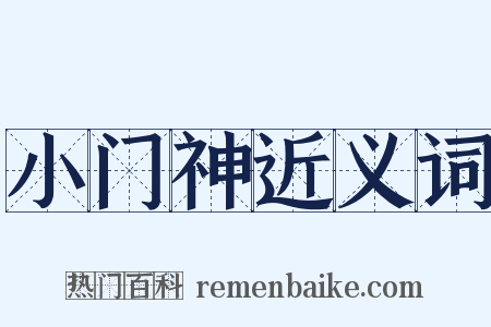 小门神近义词是什么意思的图片